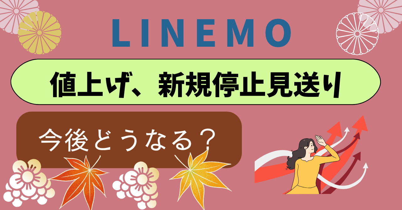 LINEMO値上げ料金据え置き新規停止