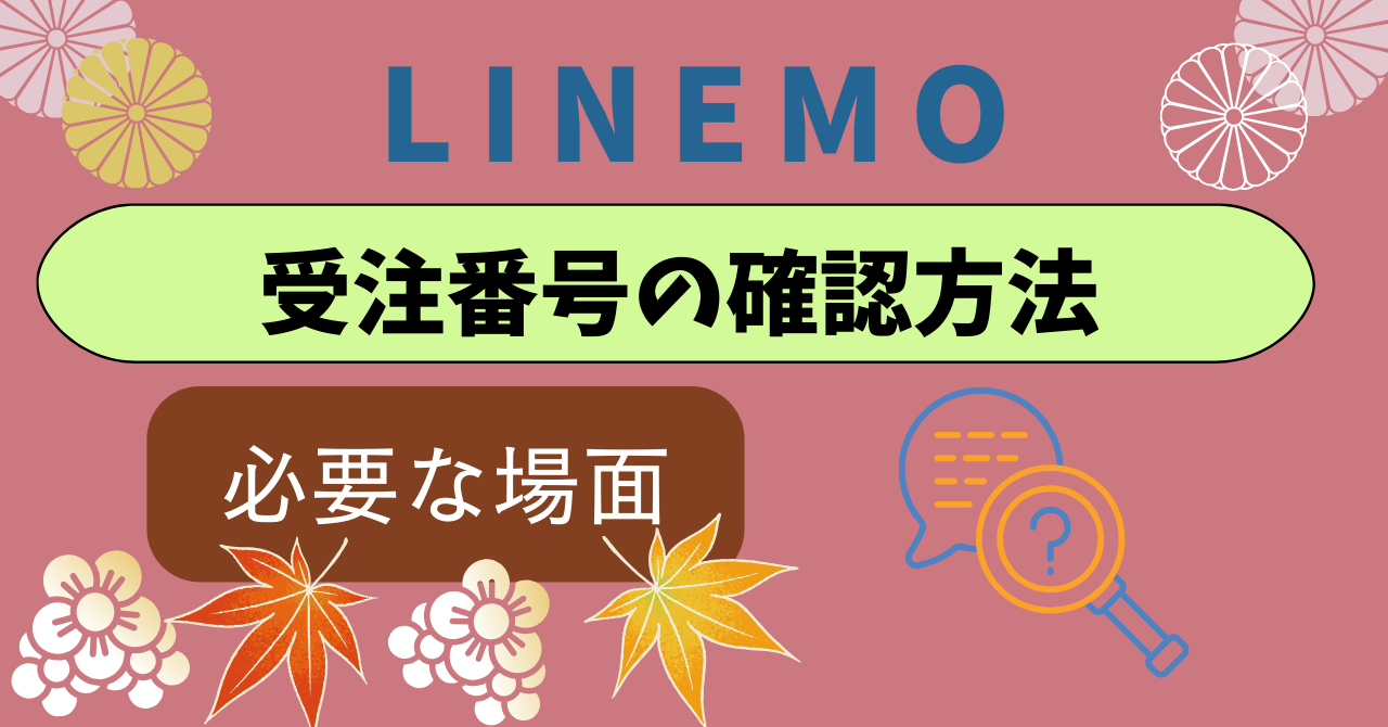LINEMO受注番号