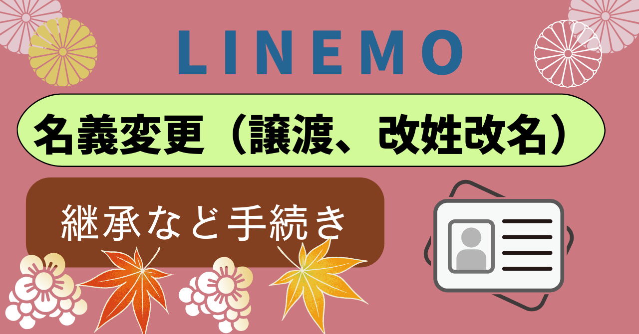 LINEMO名義変更家族間の種類とルール!