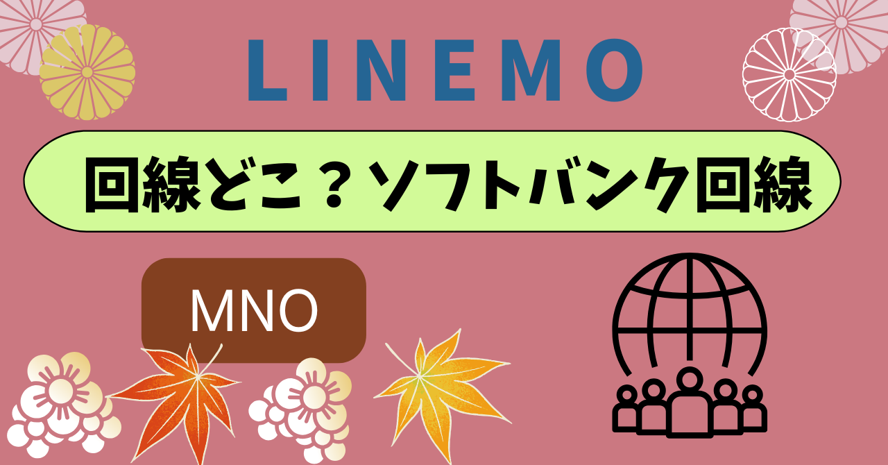 LINEMO回線どこソフトバンク回線
