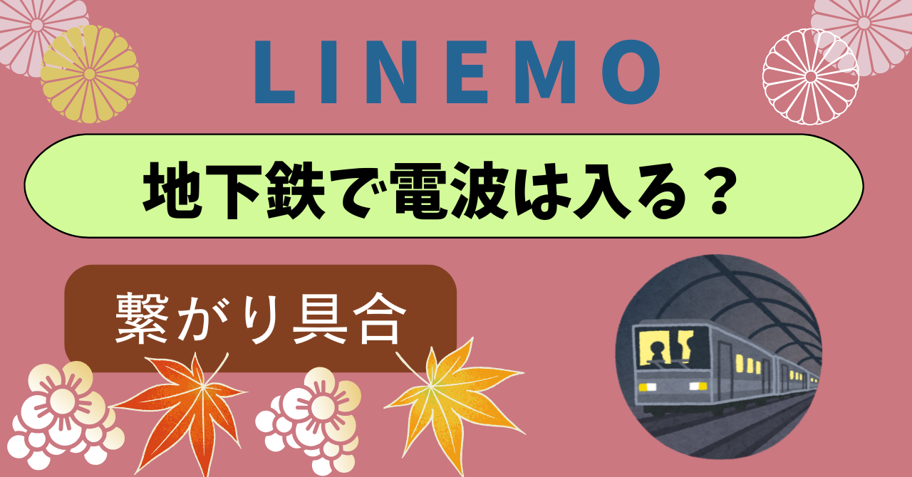 LINEMO地下鉄地下街