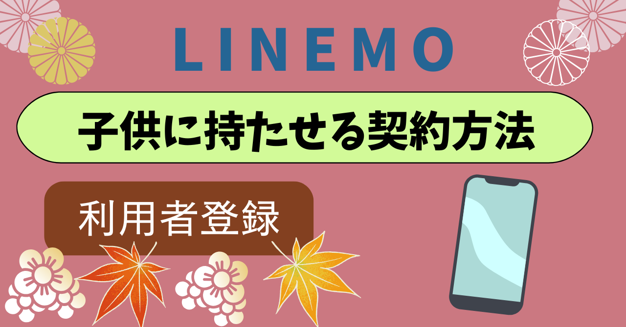 LINEMO子供に持たせる契約