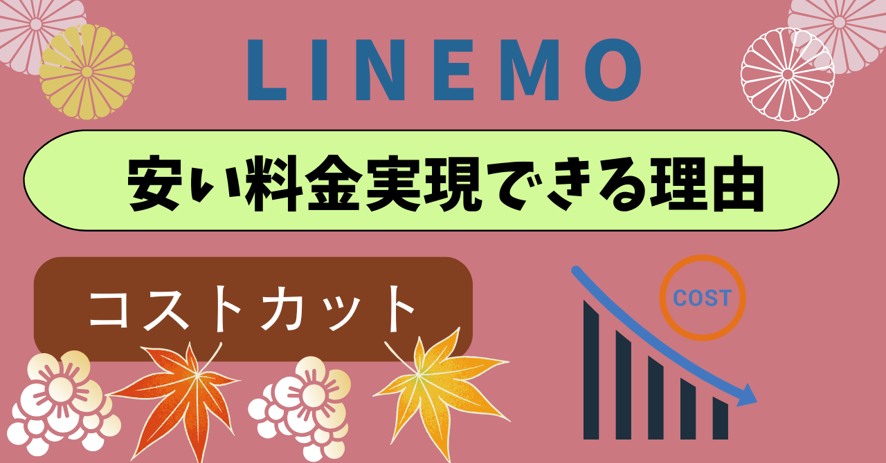LINEMO安い理由1番安いプラン