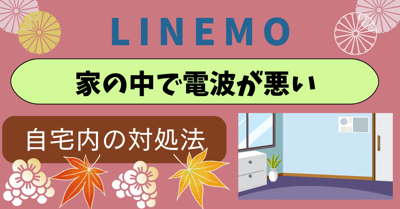 LINEMO家の中電波が悪い