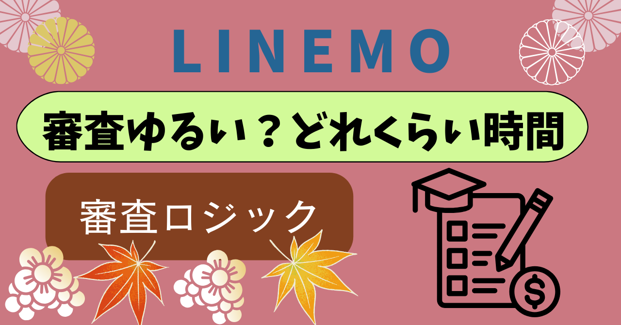 LINEMO審査ゆるい