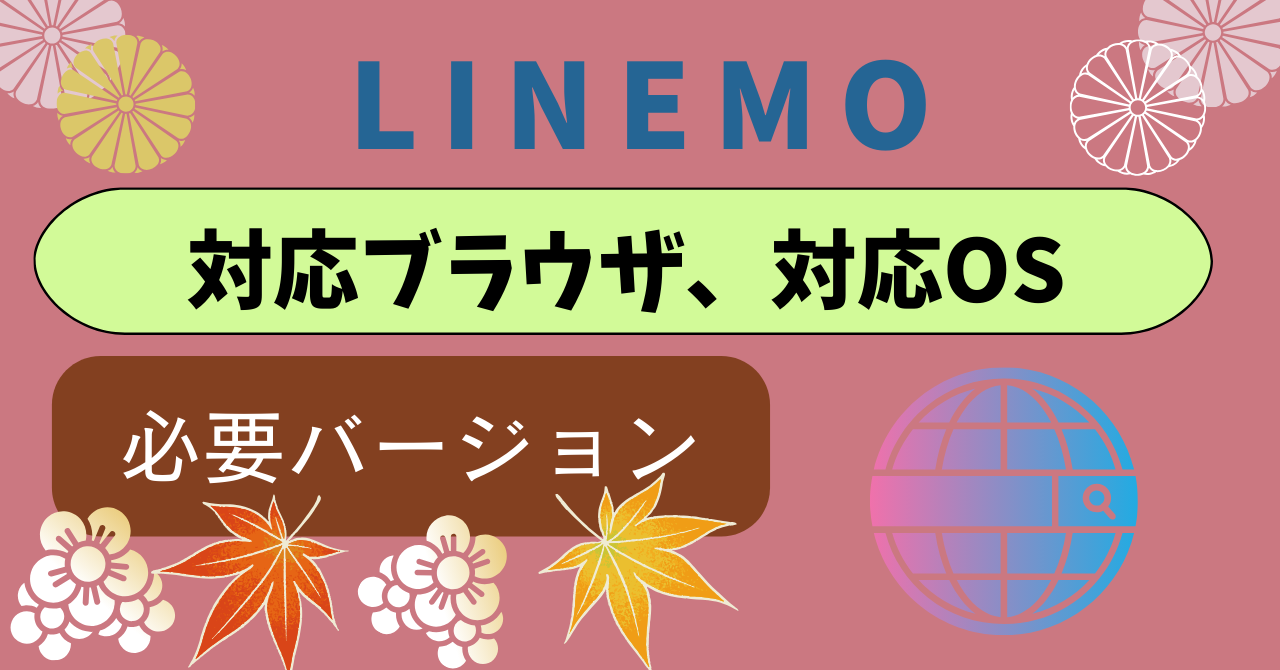 LINEMO対応ブラウザ対応OS