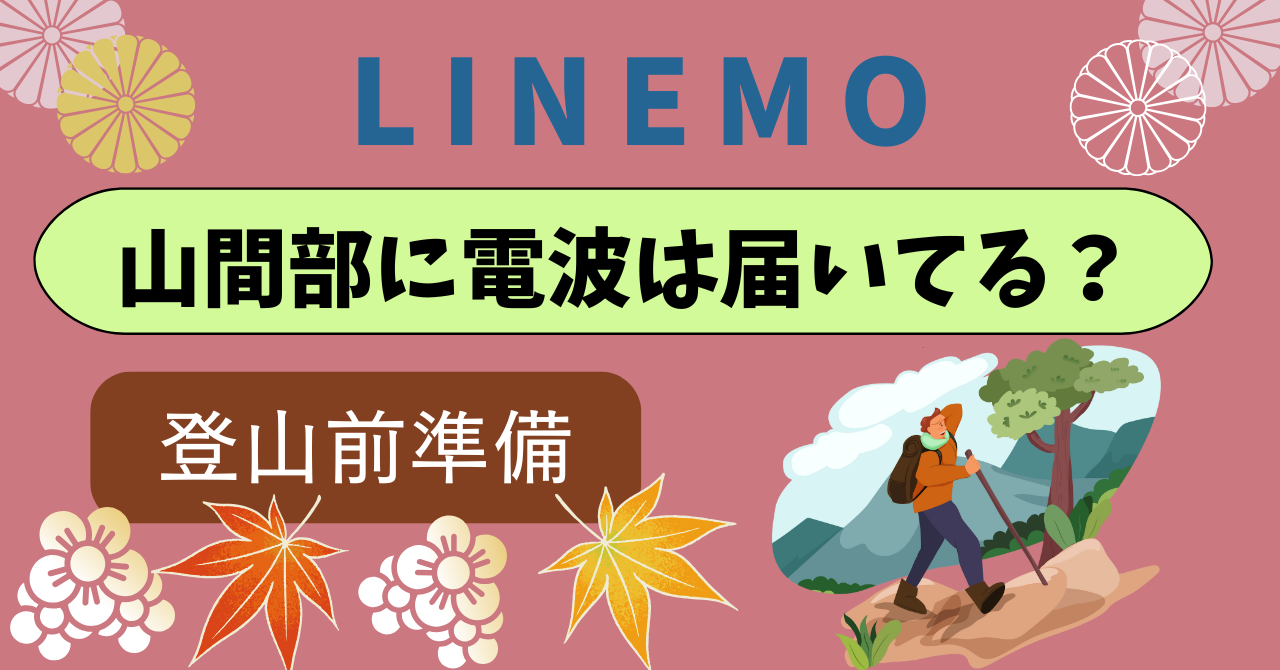 LINEMO山間部