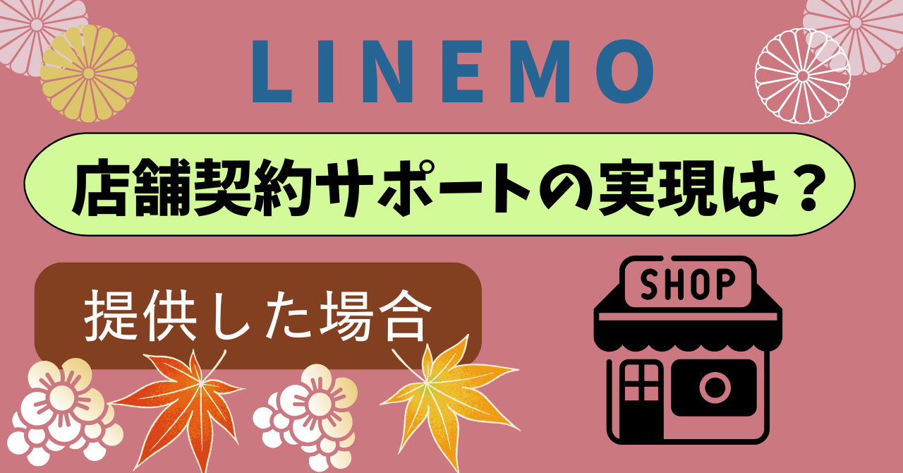 LINEMO店舗契約サポート