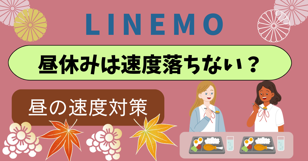LINEMO昼休み昼休憩遅い繋がらない