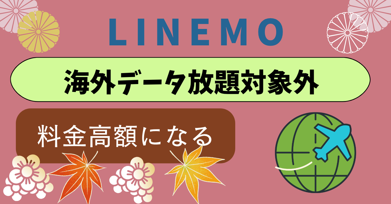 LINEMO海外データ放題は対象外で料金高額？