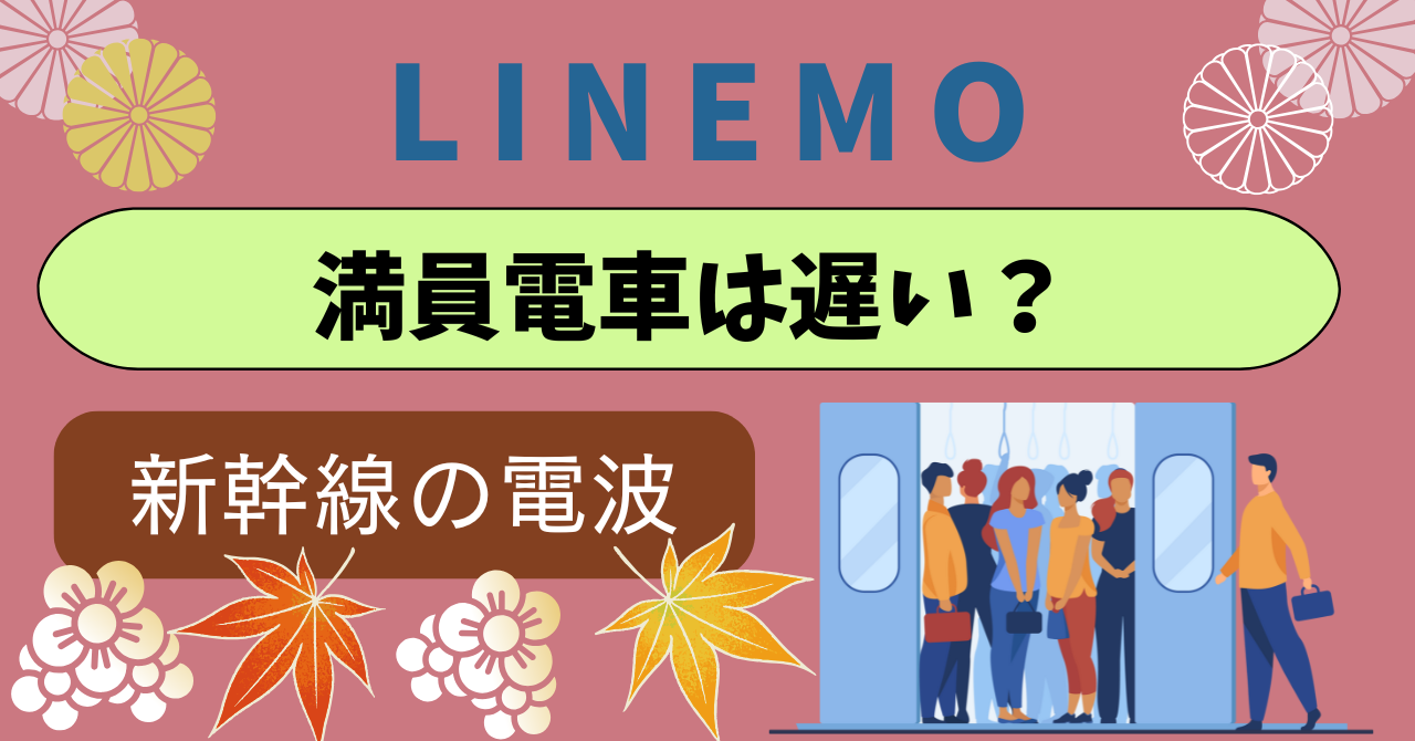 LINEMO満員電車は遅い新幹線電波