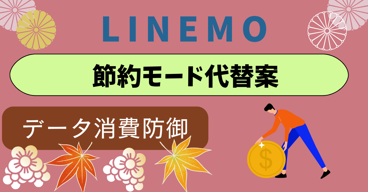 LINEMO節約モード低速モード高速モード切り替え