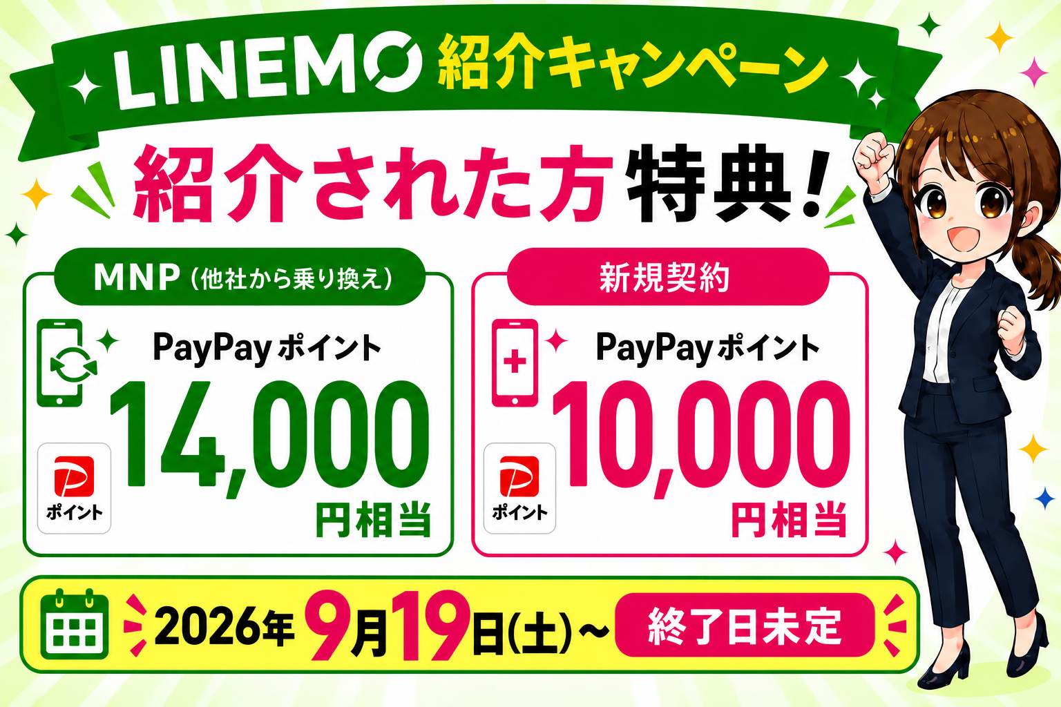 LINEMO紹介キャンペーン最新情報!紹介コード・URLはどこ?特典・併用・やり方を解説【2026年9月】2026年9月19日(土)最新