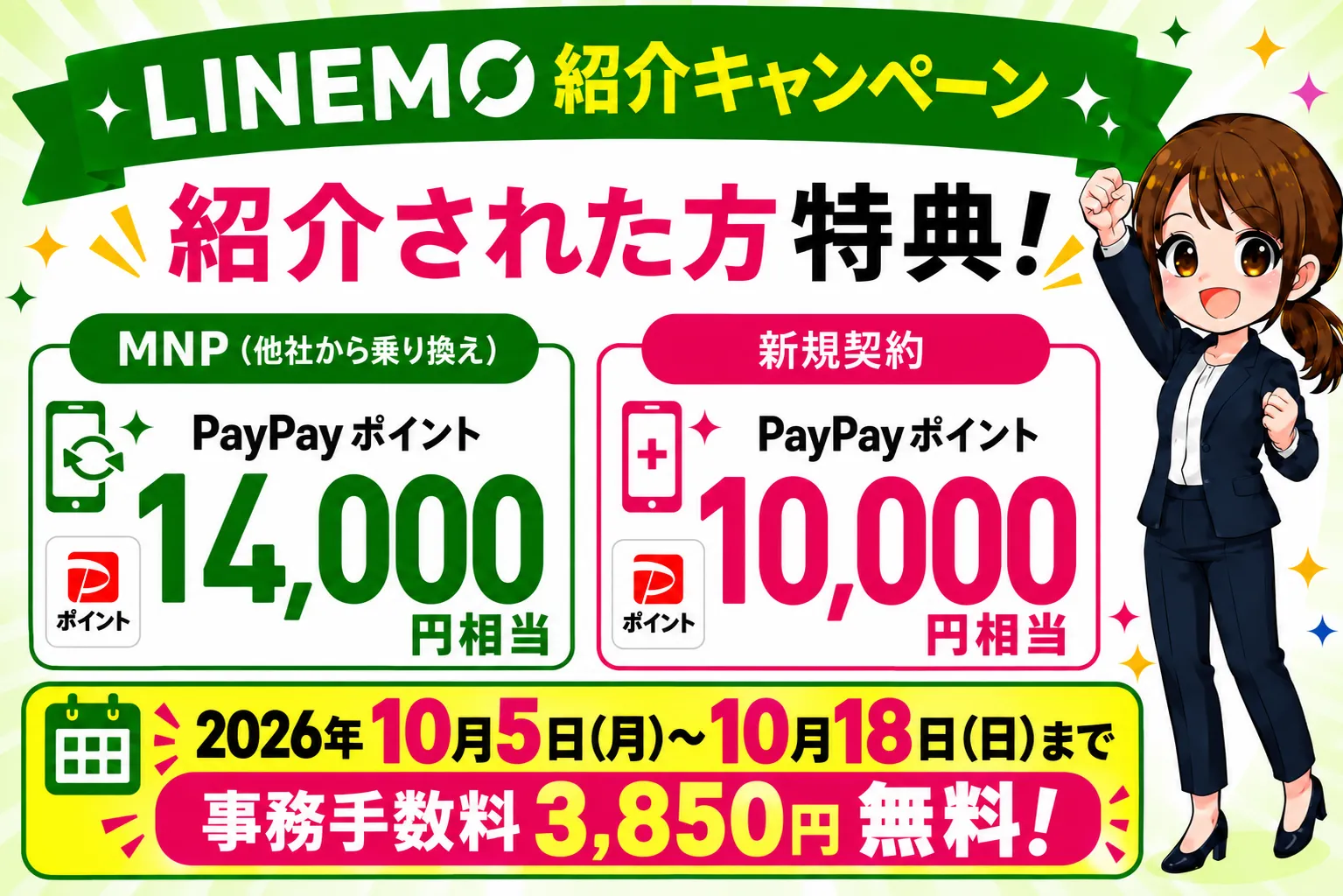LINEMO紹介キャンペーン最新情報！紹介コード・URLはどこ？特典・併用・やり方を解説【2026年10月】2026年10月5日（月）～10月18日（日）まで事務手数料3,850円無料！最新