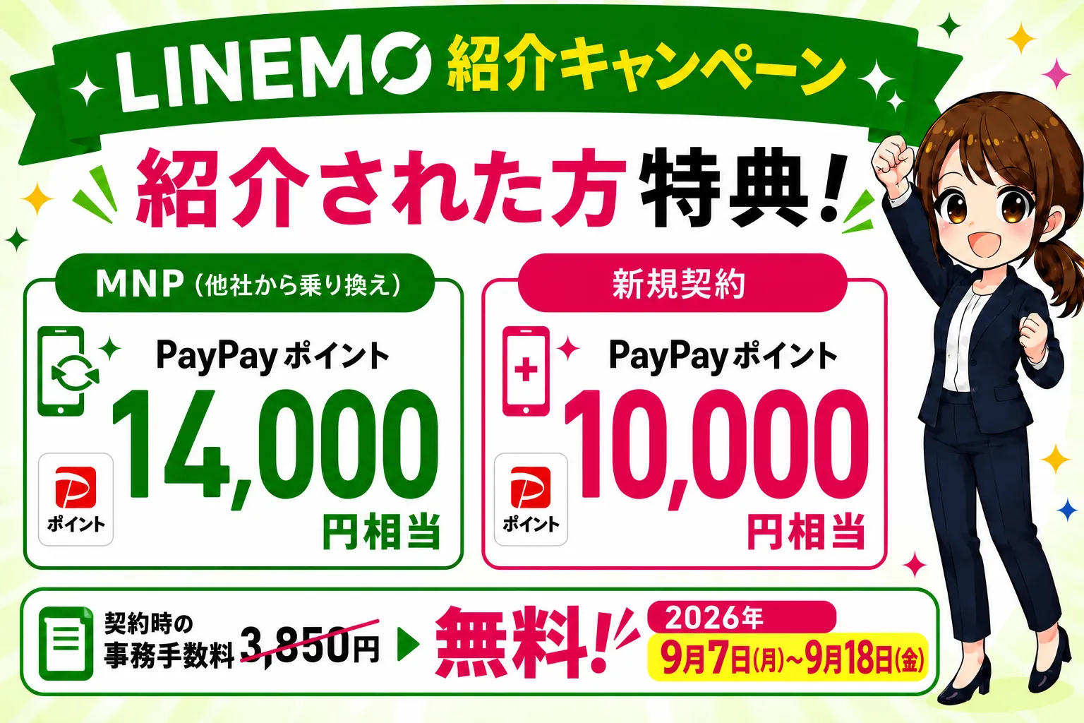 LINEMO紹介キャンペーン最新情報！紹介コード・URLはどこ？特典・併用・やり方を解説【2026年9月】2026年9月7日（月）～ 2026年9月18日（金）まで契約事務手数料無料