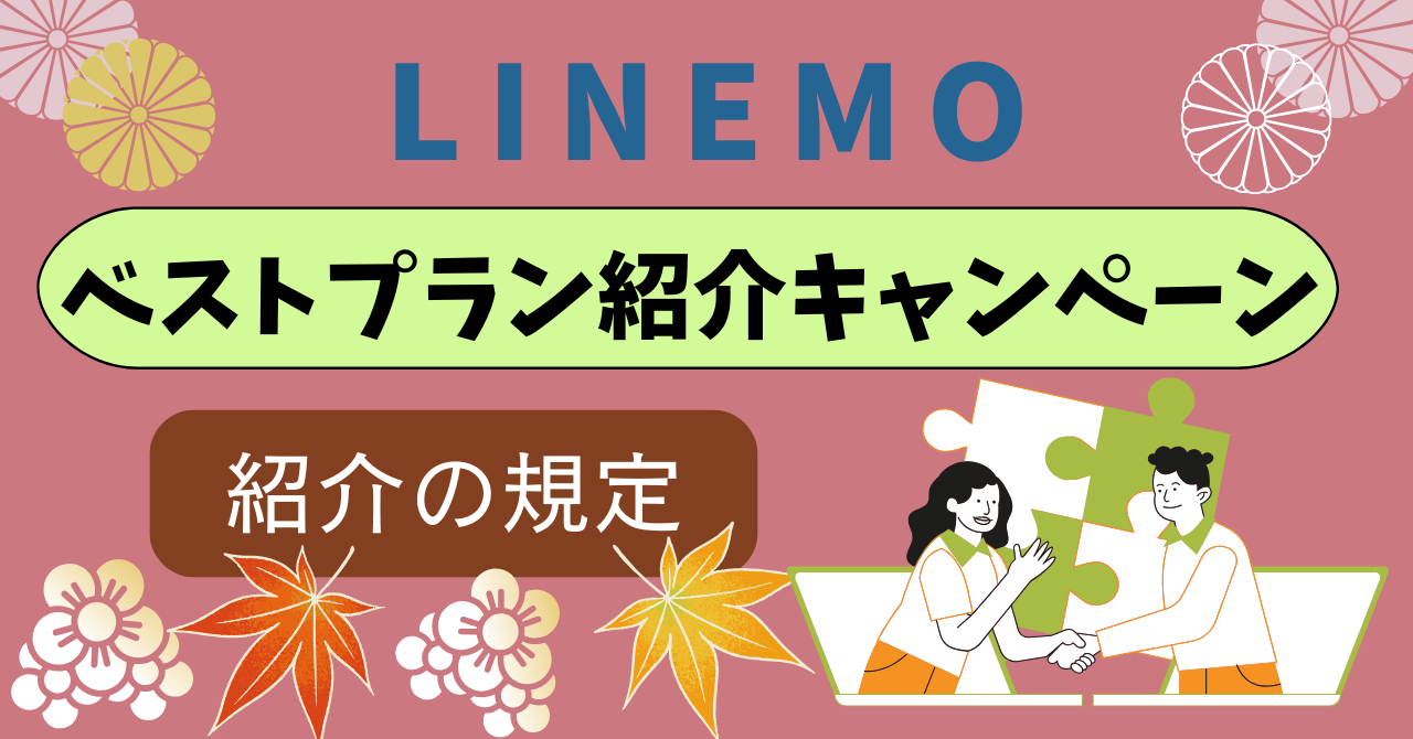 LINEMO紹介コード