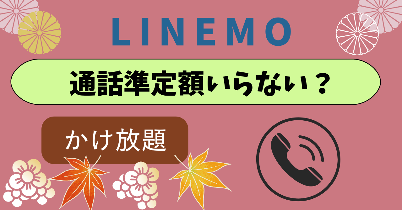 LINEMO通話準定額いらない