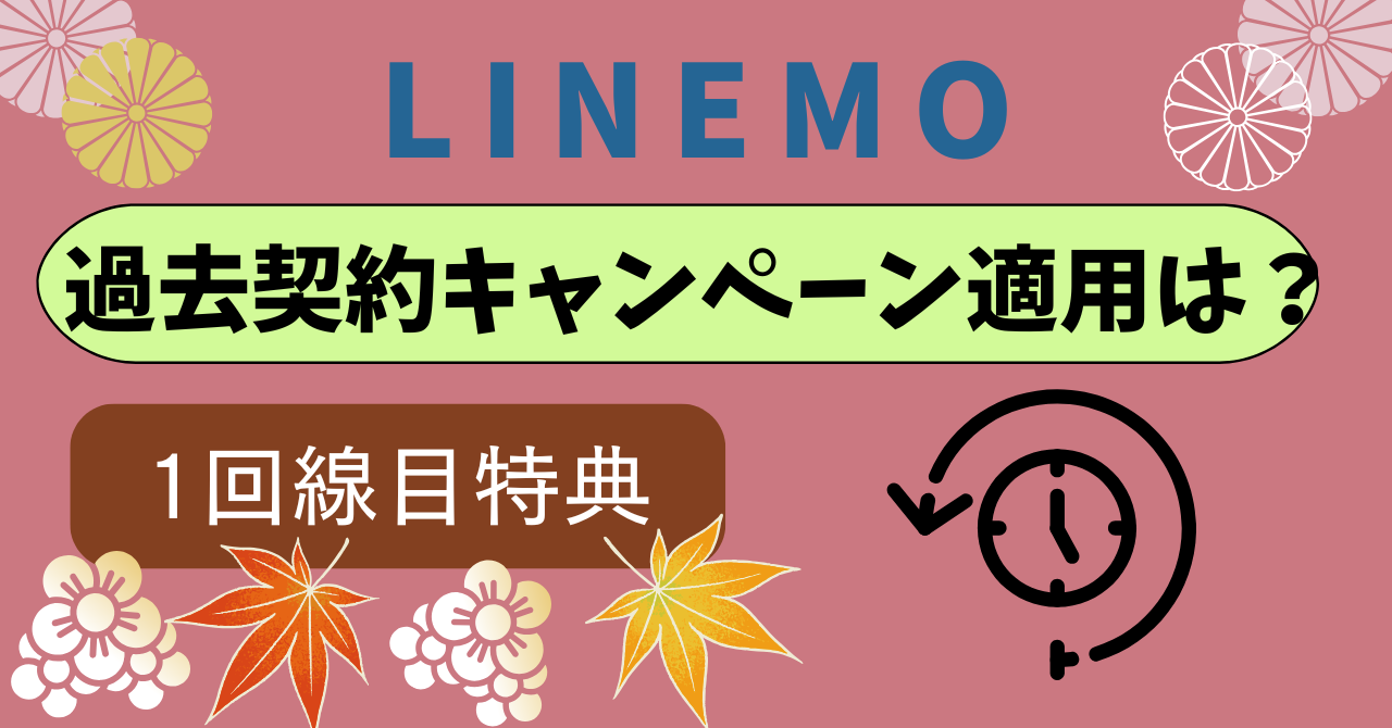 LINEMO過去キャンペーン適用