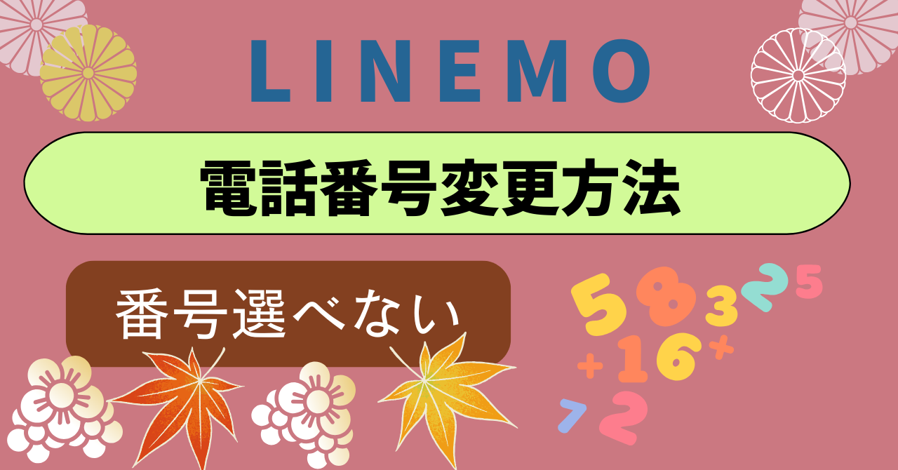 LINEMO電話番号変更方法