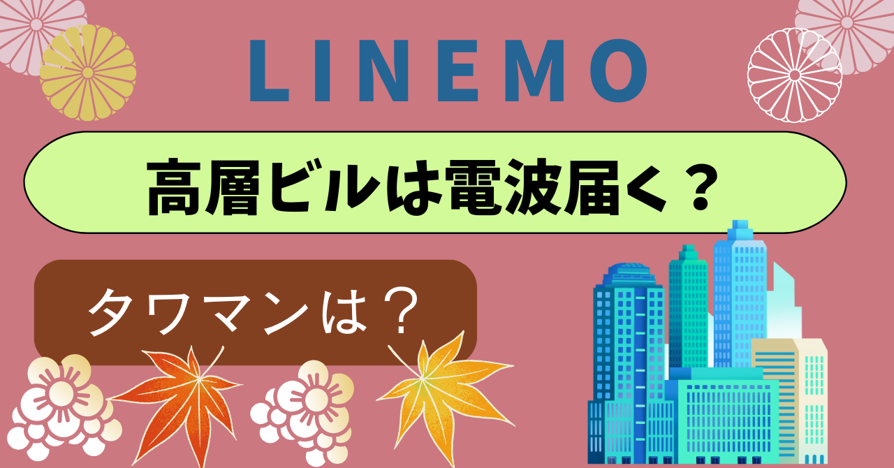 LINEMO高層階ビルタワマン
