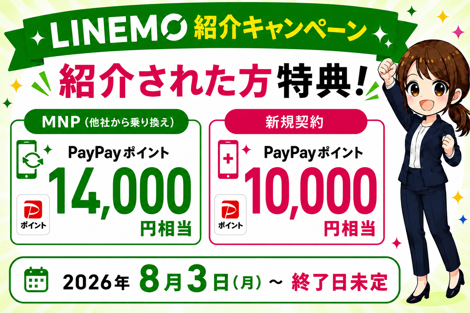 LINEMO紹介コードURLどこ?併用はできる?自分に紹介は規約違反?【2026年8月最新】
