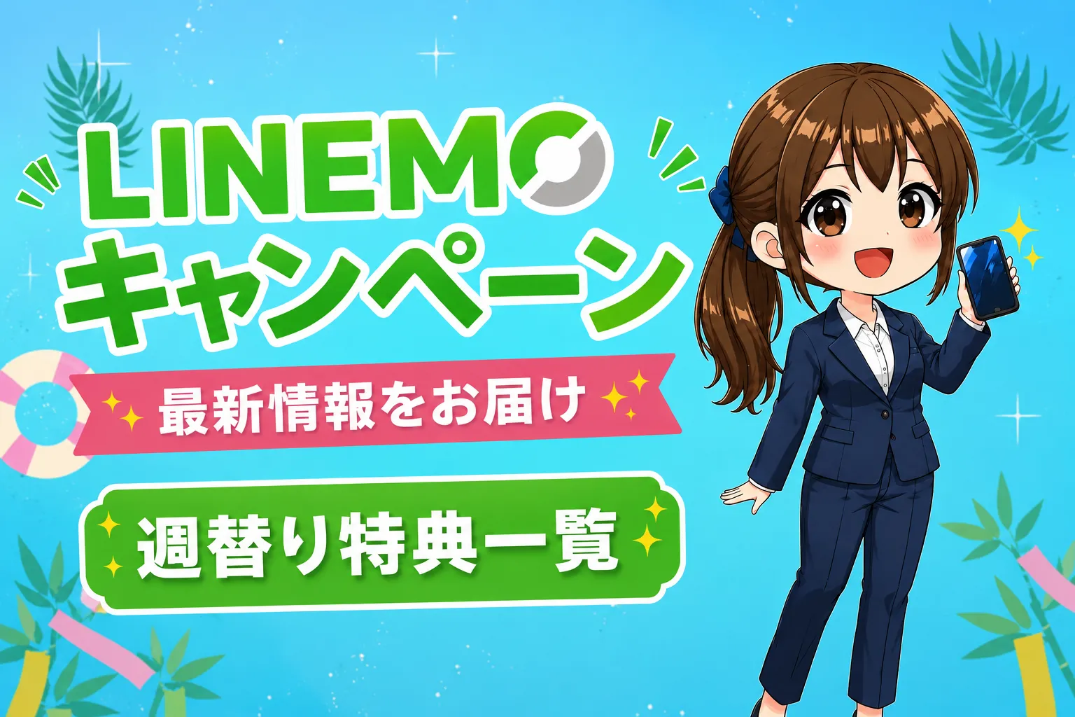LINEMOキャンペーン過去に契約適用されない？LINEMO5周年大週穫祭キャンペーン一覧【2026年7月開催】