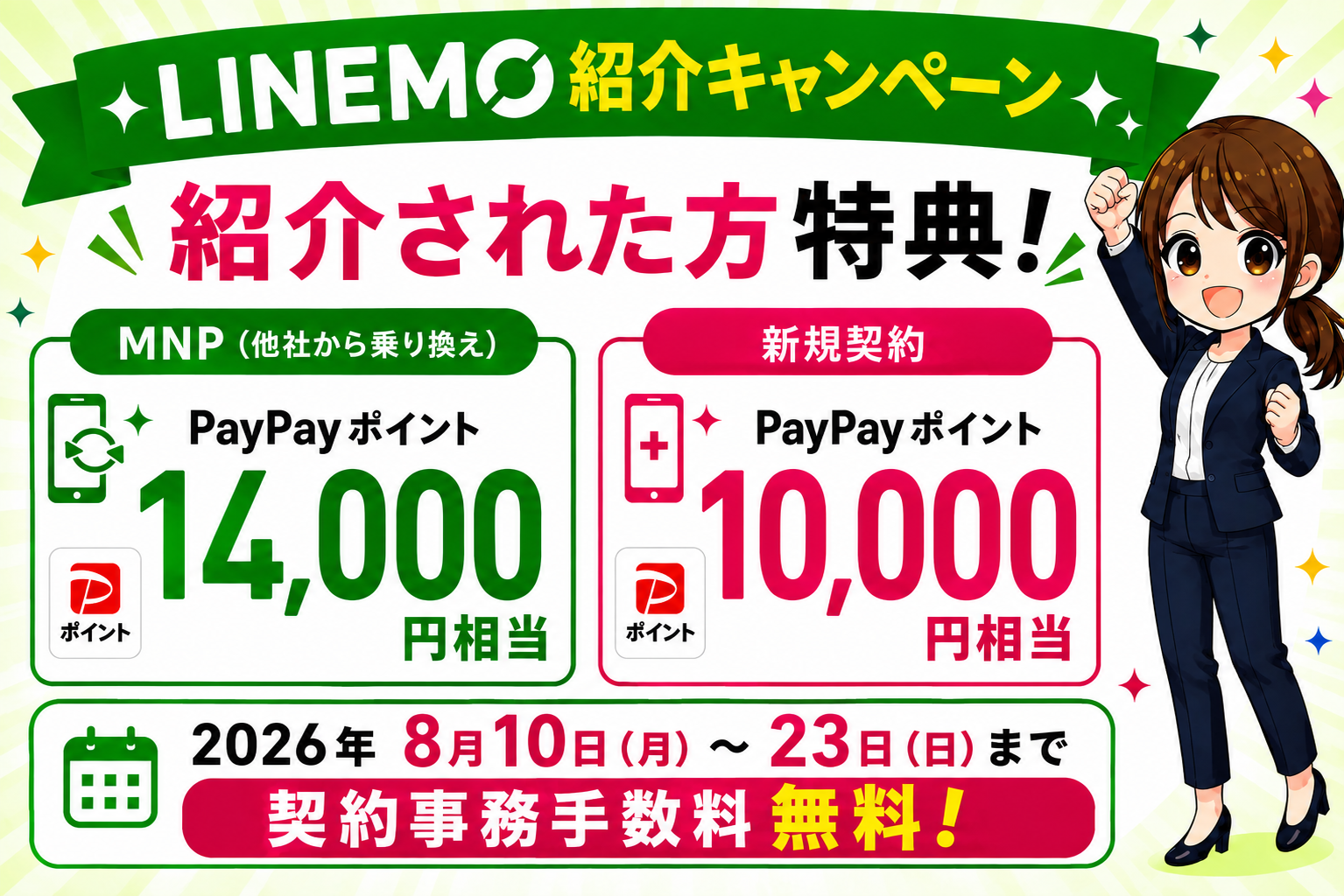 LINEMO紹介コードURLどこ？併用はできる？【2026年8月10日（月）～2026年8月23日（日）契約事務手数料3,850円が無料】自分に紹介は規約違反？【2026年8月最新】